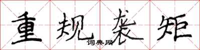 侯登峰重规袭矩楷书怎么写