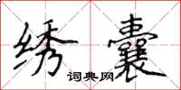 侯登峰绣囊楷书怎么写