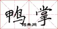 侯登峰鸭掌楷书怎么写