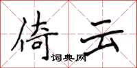 侯登峰倚云楷书怎么写