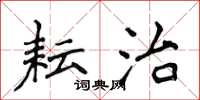 侯登峰耘治楷书怎么写