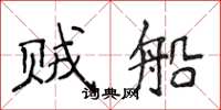 侯登峰贼船楷书怎么写