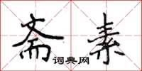 侯登峰斋素楷书怎么写