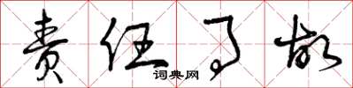 曾庆福责任事故草书怎么写