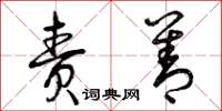 曾庆福责善草书怎么写