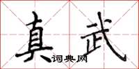 侯登峰真武楷书怎么写