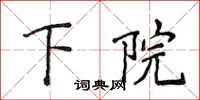 侯登峰下院楷书怎么写