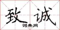 侯登峰致诚楷书怎么写