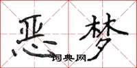侯登峰恶梦楷书怎么写