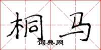 侯登峰桐马楷书怎么写