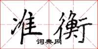 侯登峰准衡楷书怎么写