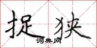 侯登峰捉狭楷书怎么写