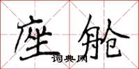 侯登峰座舱楷书怎么写