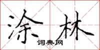 侯登峰涂林楷书怎么写