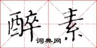 黄华生醉素楷书怎么写