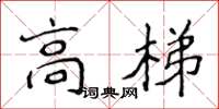 侯登峰高梯楷书怎么写