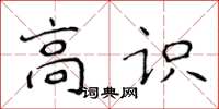 侯登峰高识楷书怎么写
