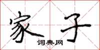 侯登峰家子楷书怎么写