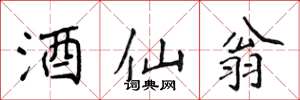 侯登峰酒仙翁楷书怎么写
