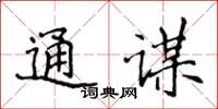 侯登峰通谋楷书怎么写
