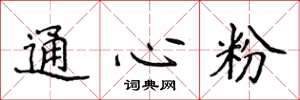 侯登峰通心粉楷书怎么写