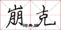 侯登峰崩克楷书怎么写