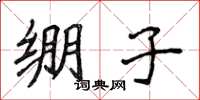 侯登峰绷子楷书怎么写