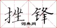 黄华生挫锋楷书怎么写