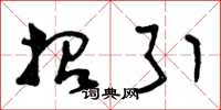 曾庆福招引草书怎么写