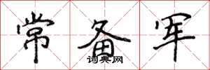 侯登峰常备军楷书怎么写