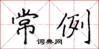 侯登峰常例楷书怎么写