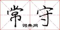 侯登峰常守楷书怎么写