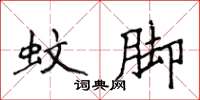 侯登峰蚊脚楷书怎么写