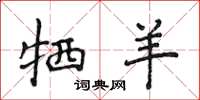 侯登峰牺羊楷书怎么写