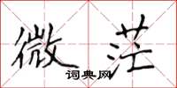 侯登峰微茫楷书怎么写