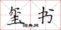 侯登峰玺书楷书怎么写