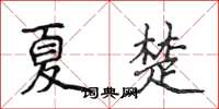 侯登峰夏楚楷书怎么写