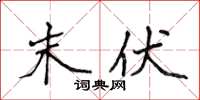 侯登峰末伏楷书怎么写