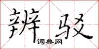 黄华生辨驳楷书怎么写