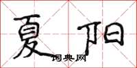 侯登峰夏阳楷书怎么写