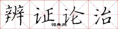 黄华生辨证论治楷书怎么写