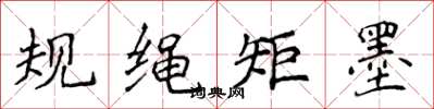侯登峰规绳矩墨楷书怎么写