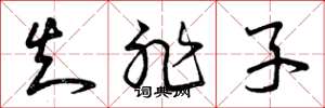 曾庆福知非子草书怎么写