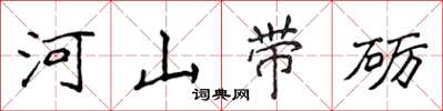 侯登峰河山带砺楷书怎么写