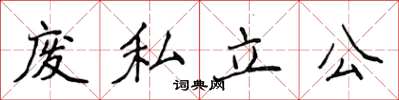 侯登峰废私立公楷书怎么写