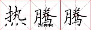 侯登峰热腾腾楷书怎么写