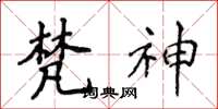侯登峰梵神楷书怎么写