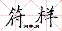 侯登峰符样楷书怎么写