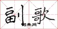 侯登峰副歌楷书怎么写