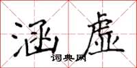 侯登峰涵虚楷书怎么写